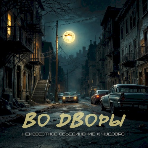 Во дворы