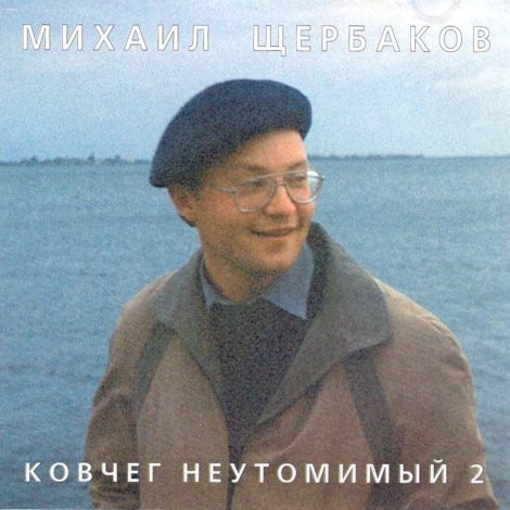 Ковчег неутомимый 2