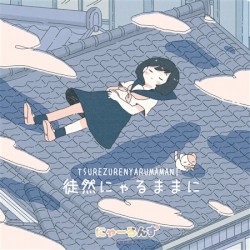 TSUREZURE
