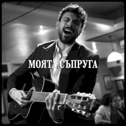 Моята съпруга
