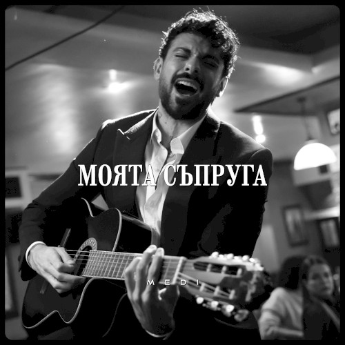 Моята съпруга