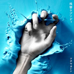 残響ラプソディ
