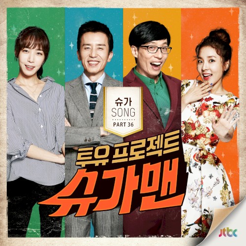 투유 프로젝트 - 슈가맨 Pt.36