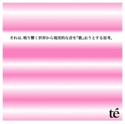 それは、鳴り響く世界から現実的な音を『歌』おうとする思考。