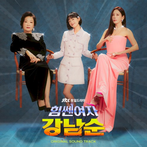 힘쎈여자 강남순 OST SPECIAL