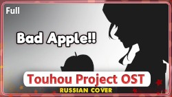 Bad Apple!!