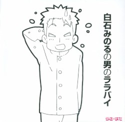 TVアニメ『らき☆すた』後半エンディングテーマ集 白石みのるの男のララバイ