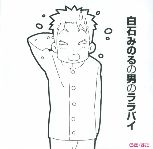 Tv Anime "Lucky Star" Kouhan Ending Theme Shuu: Shiraishi Minoru no Otoko no Lullaby