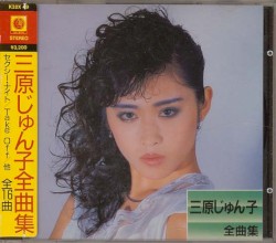三原じゅん子 全曲集