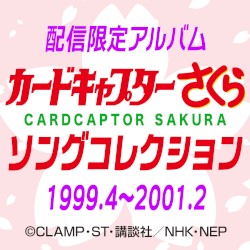 カードキャプターさくら ソングコレクション 1999.4～2001.2