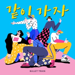 같이 가자