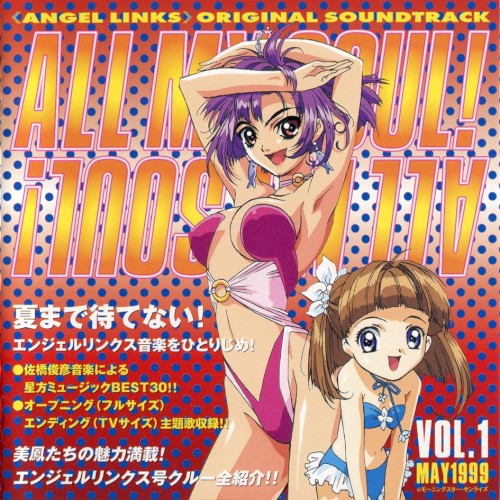 星方天使エンジェルリンクス オリジナル・サウンドトラック Vol.1 ALL MY SOUL!