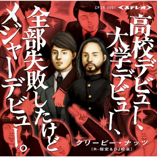 Koukou Debut, Daigaku Debut, Zennbu Shippaishitakedo Major Debut