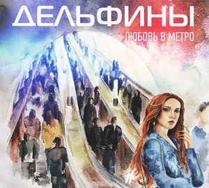 Любовь В Метро