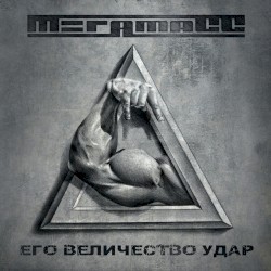 Его Величество Удар