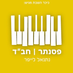 פסנתר חב״ד
