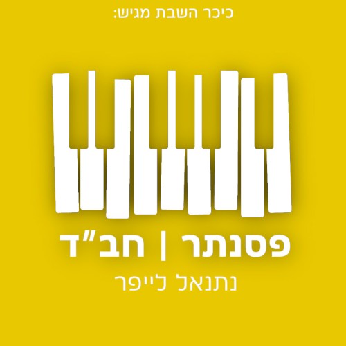 פסנתר חב״ד