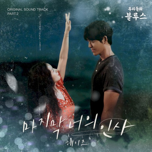 우리들의 블루스 OST Part.2