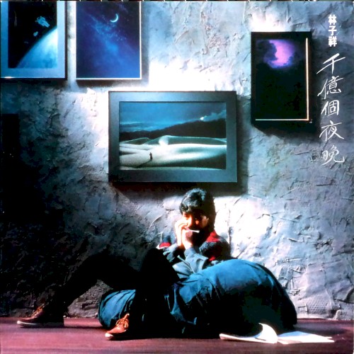 千億個夜晚
