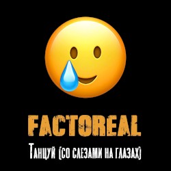Танцуй (Со слезами на глазах)