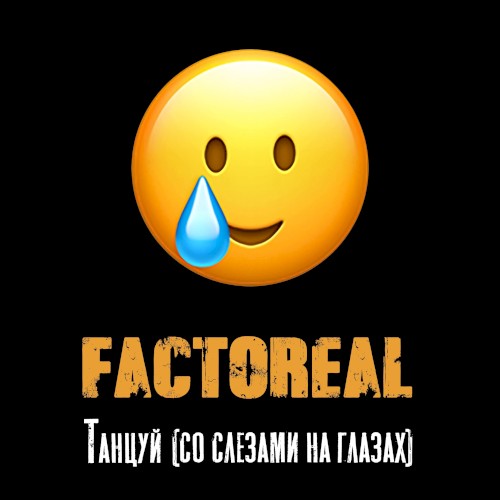 Танцуй (Со слезами на глазах)