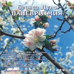 Паневритмия 4. музика за разучаване с пеене