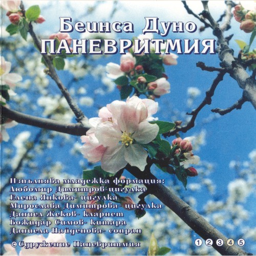 Паневритмия 4. музика за разучаване с пеене