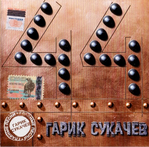 44: Главные песни