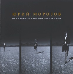 Обнажённое чувство отсутствия