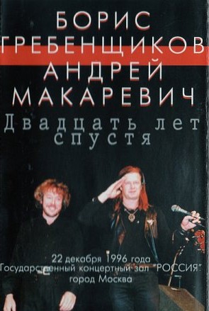 Двадцать лет спустя