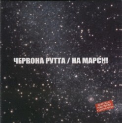 На Марс!!!