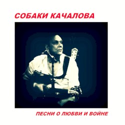 Песни о любви и войне