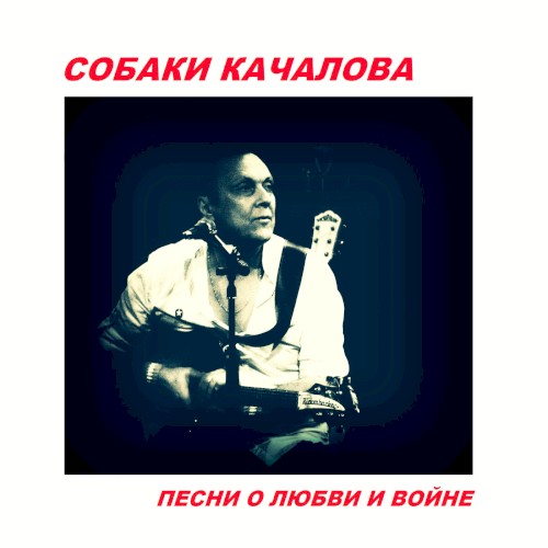 Песни о любви и войне