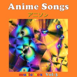 アニメ ソング コレクション オルゴール作品集 VOL‐3