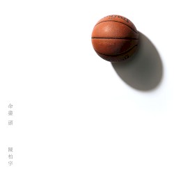 命盡頭
