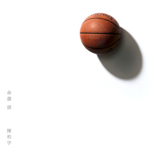 命盡頭