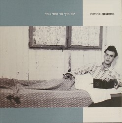 מחשבות בהירות: יוסי פרץ שר נעמי שמר