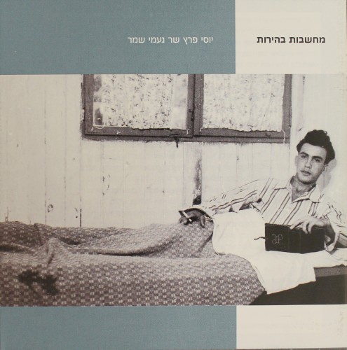 מחשבות בהירות: יוסי פרץ שר נעמי שמר