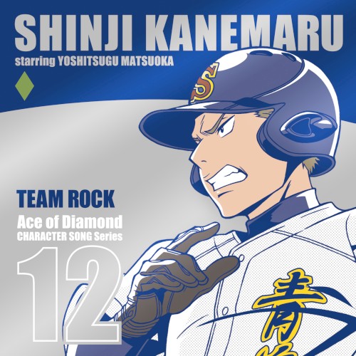 TVアニメ「ダイヤのＡ」キャラクターソングシリーズ12 TEAM ROCK