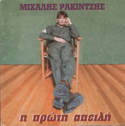 Η πρώτη απειλή