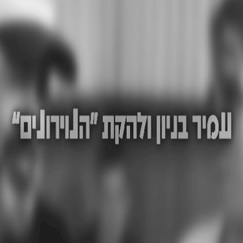 מי גילה לך את הסוד