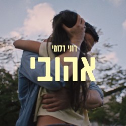 אהובי