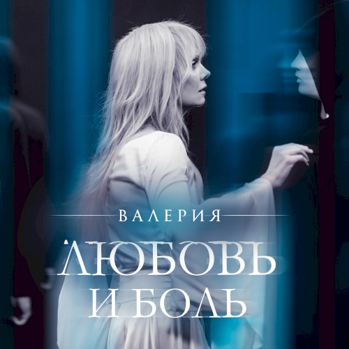 Любовь и боль