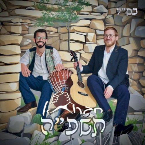 חברותא תשפ״ה