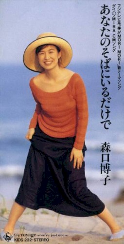 あなたのそばにいるだけで