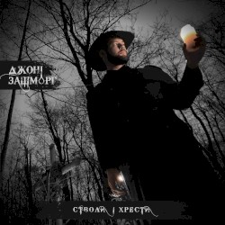 Стволи і Хрести