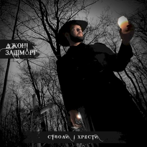 Стволи і Хрести