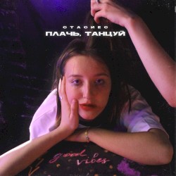 плачь, танцуй