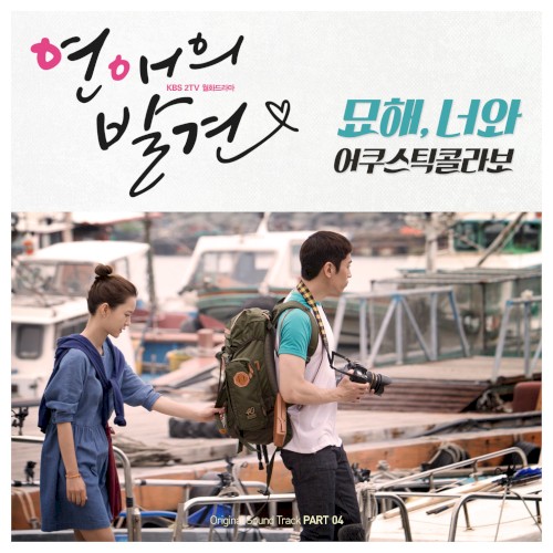 연애의 발견 OST Part 4