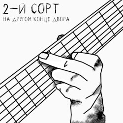 На другом конце двора
